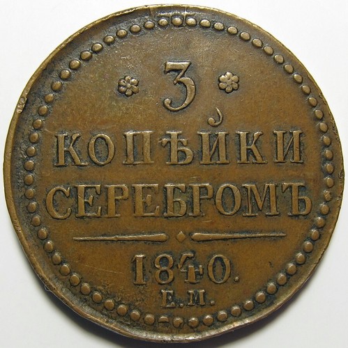 Kopeks 1840 3 - 1840, •