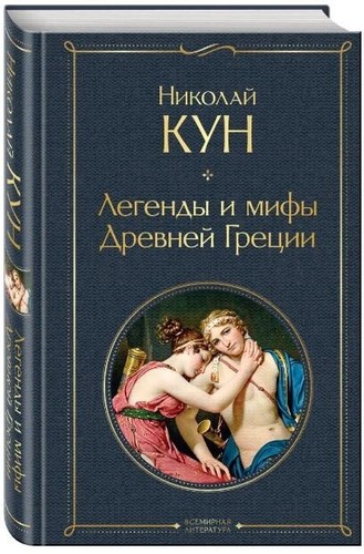 легенды мифы - Легенды,