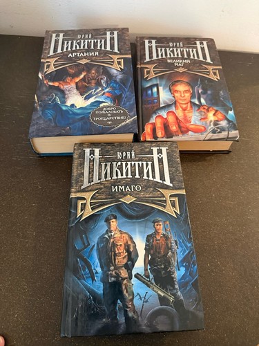 Yuri nikitin russian hardcover - yuri,