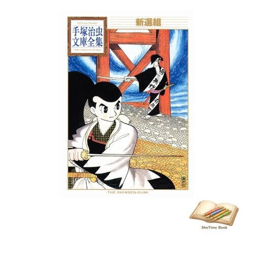 Buch shinsengumi tezuka osamu - shinsengumi:,