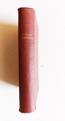 Kainh diathkh greek new - kainh, diathkh/