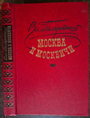 Гиляровский
