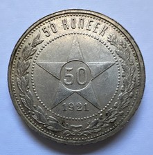 50 Kopeken 1/2 Rubel 1921