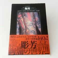 HORIYOSHI TATTOO IREZUMI
