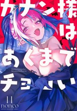 Kanan-sama wa Akumade Choroi