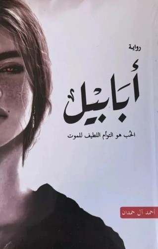 كتاب ابابيل - ,