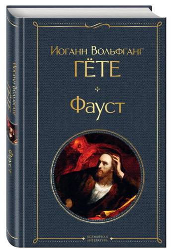 гете фауст - Гете, |