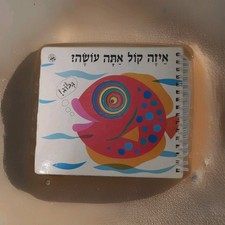 Kinderbuch auf Hebräisch.  ?איזה קול אתה עושה