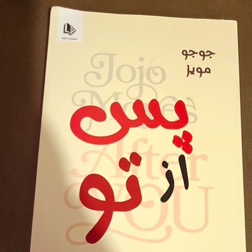 Jojo moyes بنفس - jojo,