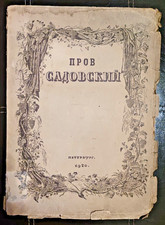 Prov Sadowski, Efros 1920