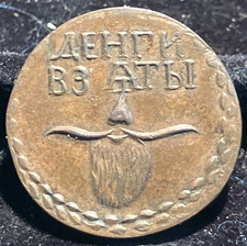 Zarenreich Russland Peter I -Bart Kopeke  1705-10  Kupfer   201000077225 selten