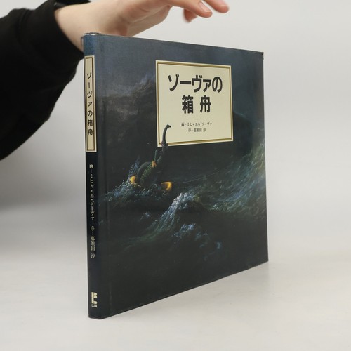 ゾーヴァの箱舟 -  , | 