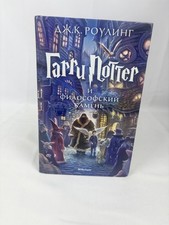 Гарри Поттер и Философский камень Harry Potter und der Stein der Weisen Russisch