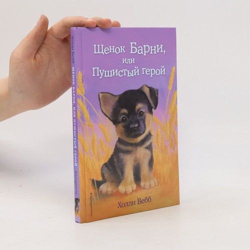 щенок барни или - Щенок,