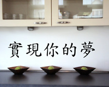 Wandtattoo chinesisch Lebe deine Träume Schriftzeichen  25 Farben 8 Größen