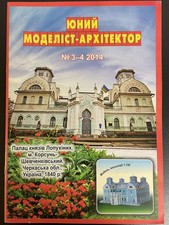 Modellbaubogen - Палац князів Лопухіних - Palast der Fürsten Lopuchin