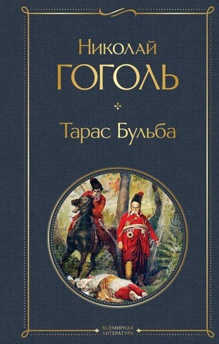 Taras bul nikolaj gogol - taras, gogol'