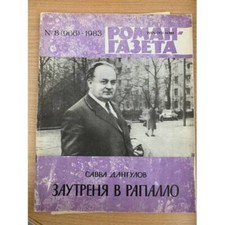 Роман-газета № 8