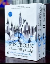 Arabisches Buch - Mistborn - وليدو الضباب von Brandon Sanderson - 2 - Fantasy...