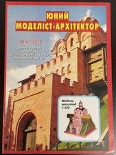 Modellbaubogen - Золоті ворота - Goldenes Tor (Rekonstruktion 1932)