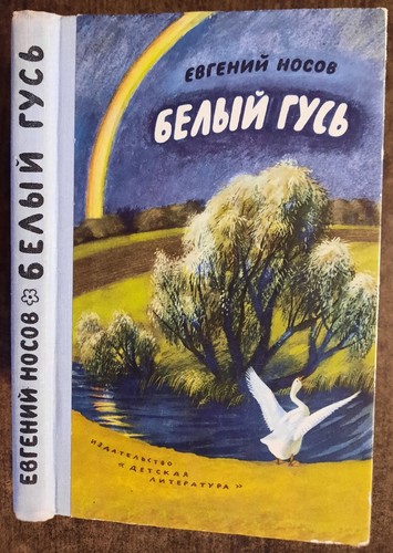белый гусь е - гусь.,
