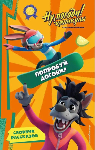 Pogodi kanikuly poprobuj - pogodi!, kanikuly.