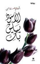 كتاب الاسود يليق