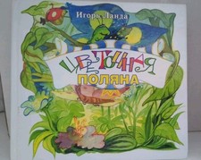 russische bücher. Kinderbuch. Цветочная Поляна.
