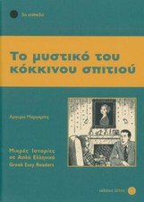 To mystiko tou kokinou spitiou | Buch | 9783190053209