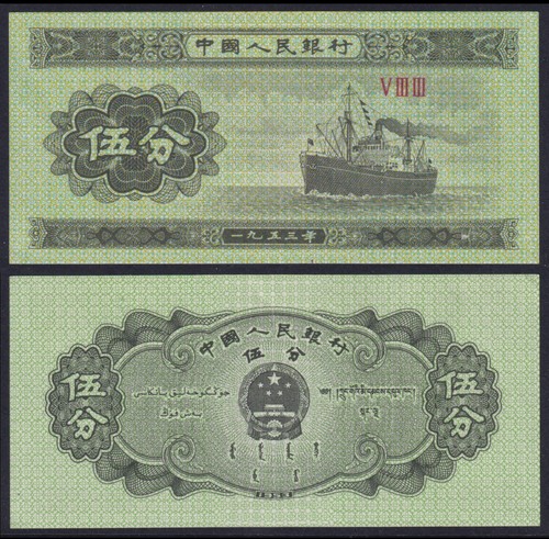 China banknote 1953 fen - china,