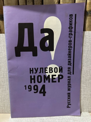 Russisches grafikmagazin 1994 - russisches,