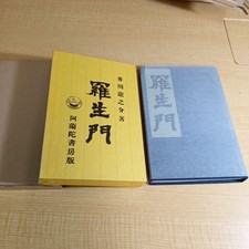 "Rashomon" Ryunosuke Akutagawa