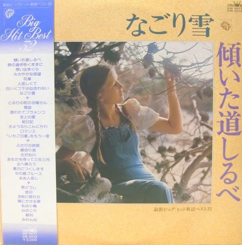 Crown orchestra なごり雪 - -,