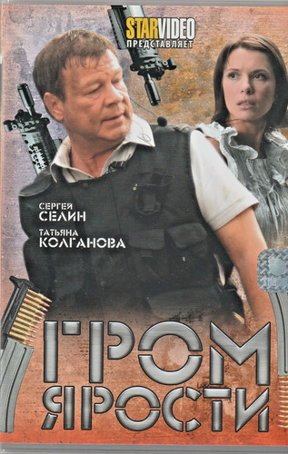 гром ярости - ЯРОСТИ,
