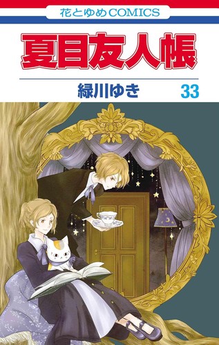 Natsume yuujinchou vol - yuujinchou, vol.33