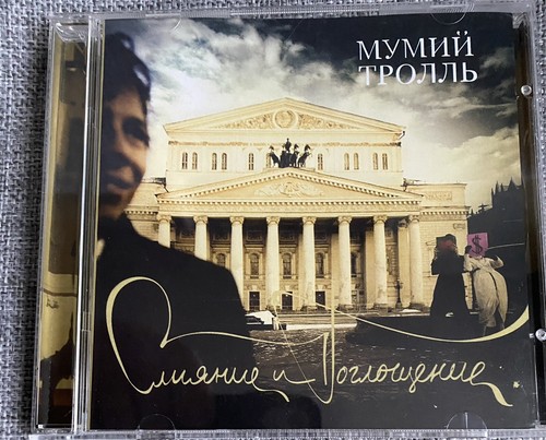 мумий тролль - Мумий,