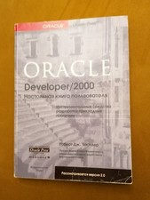 Oracle прекрасный учебник вне зависимости от версии на русском языке ohne CD