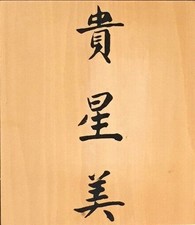 Holzbox STEMPELSET chinesische