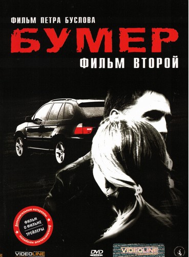 Dvd russische бумер 2 - russische, "Бумер-2"