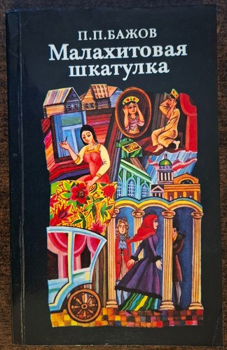 Сказки