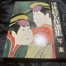 Toshusai Sharaku Ukiyo-e Masterpieces Large Art Book Japanese Edition Japan