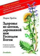 Gesundheit aus der Apotheke Gottes. Russische Ausgabe: R... | Buch | Zustand gut
