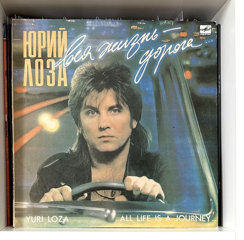 юрий лоза 1990 - Лоза, –