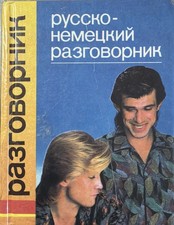 Русско-немецкий