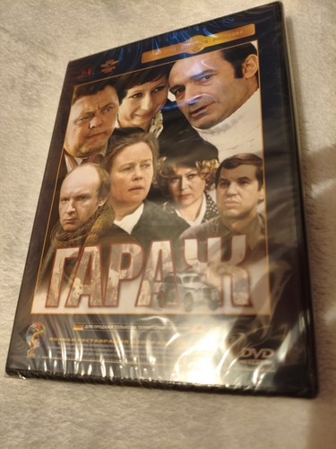 гараж 1979 dvd - Гараж,