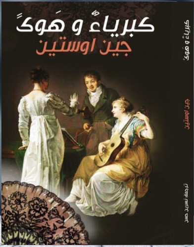 Pride and prejudice novel - prejudice,