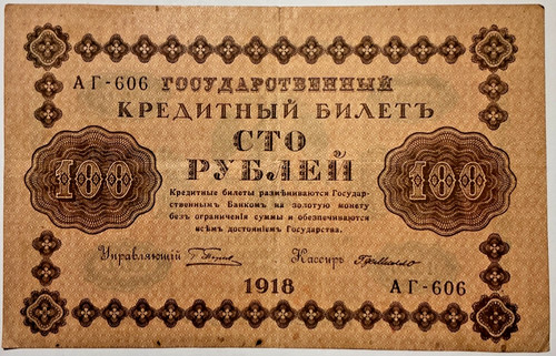 Russland 100 rubel 1918 - 100, (