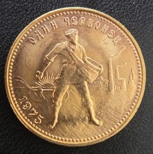 10 RUB Tscherwonetz 1975 -