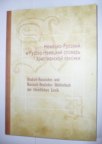 Немецко-русский