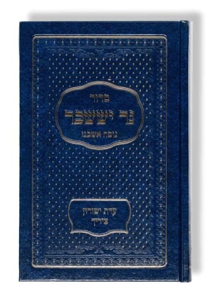 Siddur ner issachar - ner,